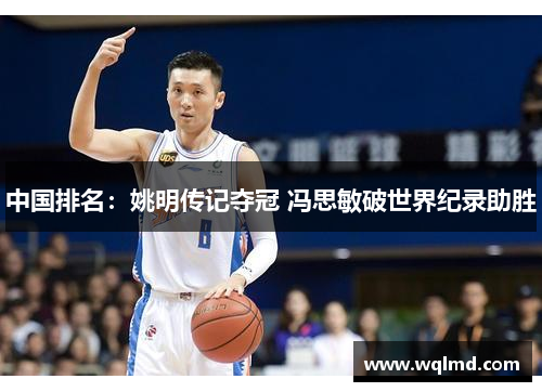 中国排名：姚明传记夺冠 冯思敏破世界纪录助胜