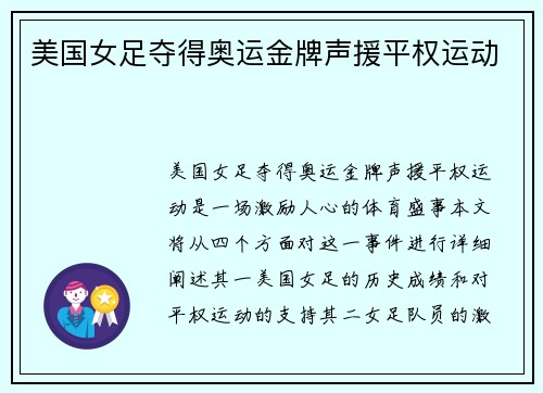 美国女足夺得奥运金牌声援平权运动